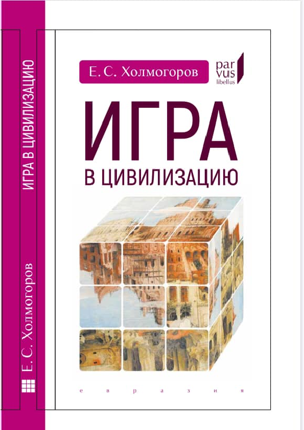 Игра в цивилизацию