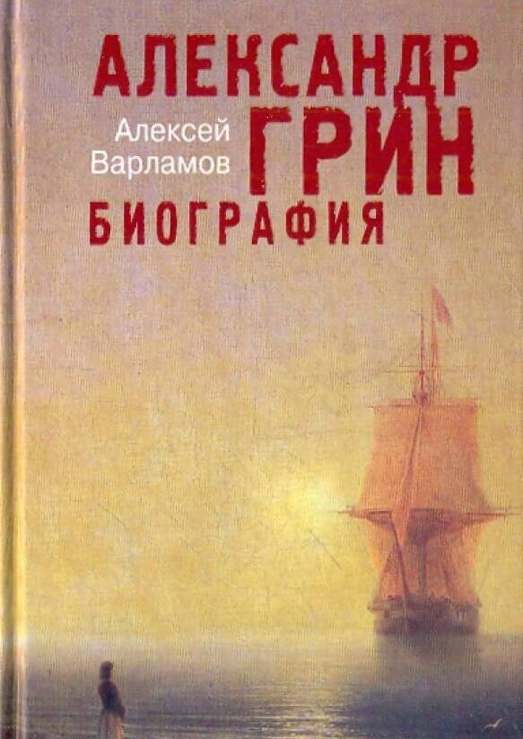 Александр Грин