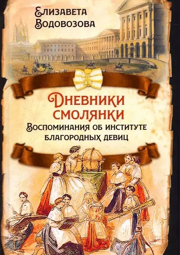 Дневники смолянки