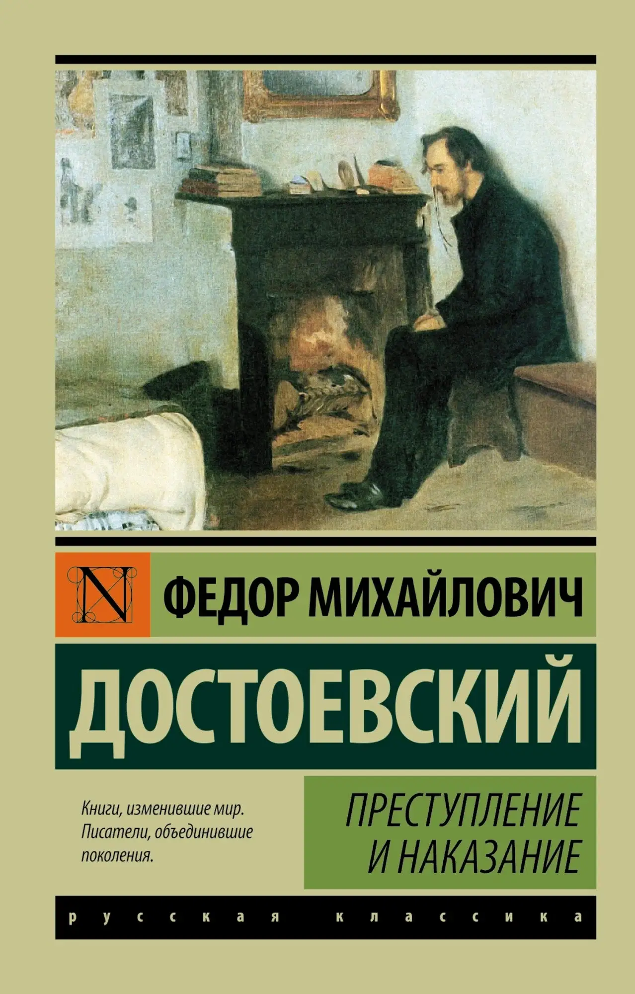 Преступление и наказание.