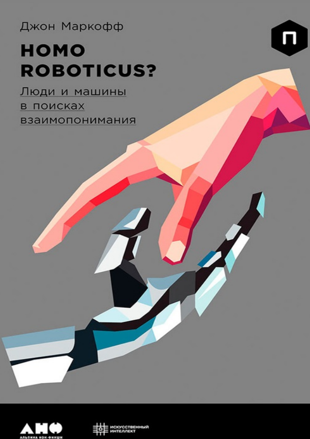 Homo Roboticus? Люди и  машины в  поисках взаимопонимания