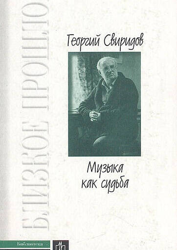 Музыка как судьба