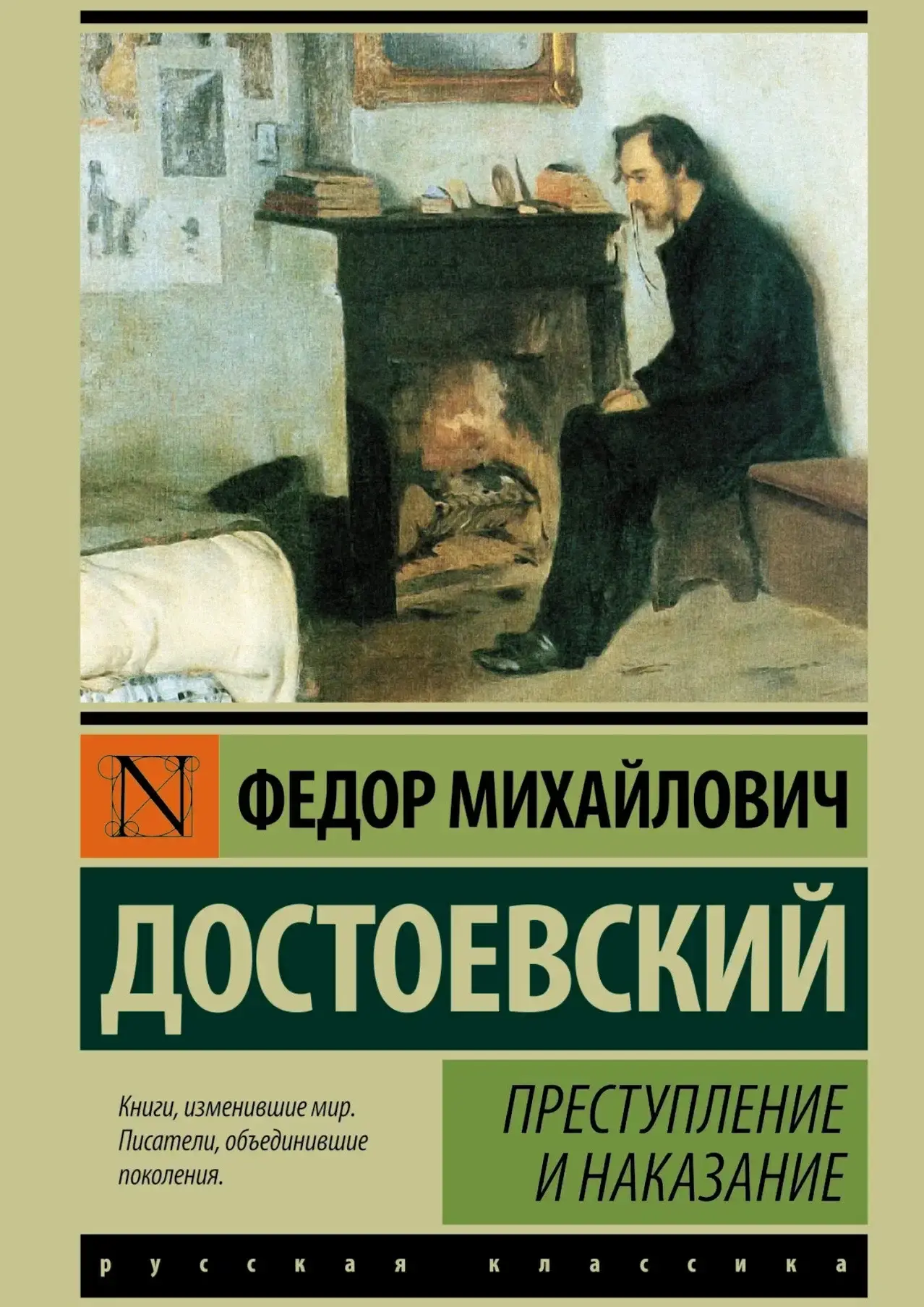 Преступление и наказание