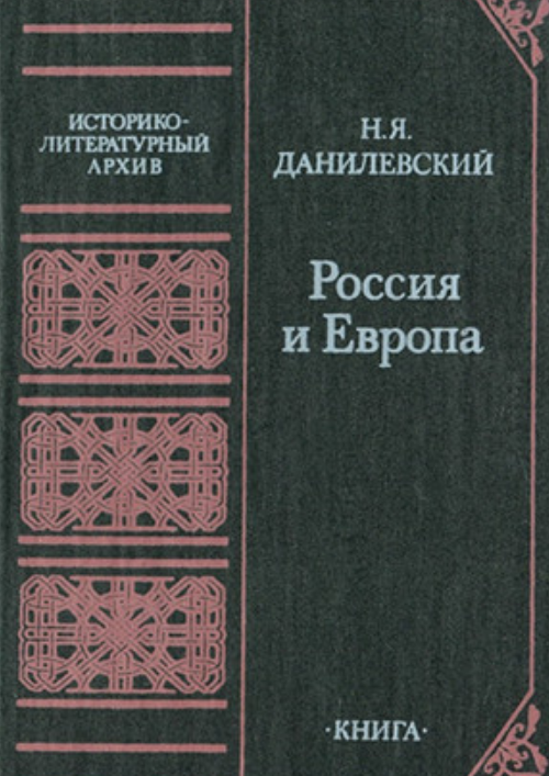 Россия и Европа