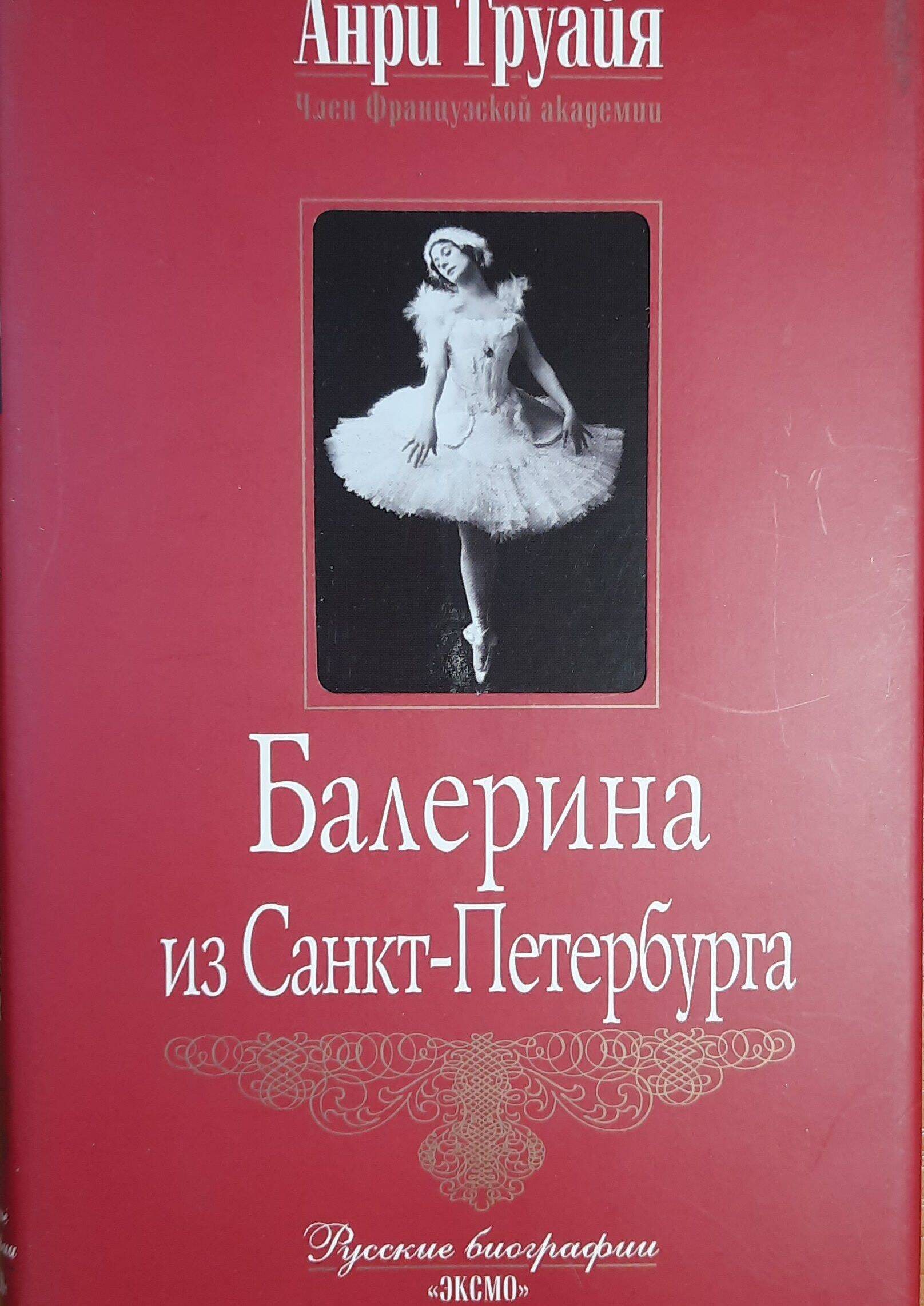 Балерина из Санкт-Петербурга