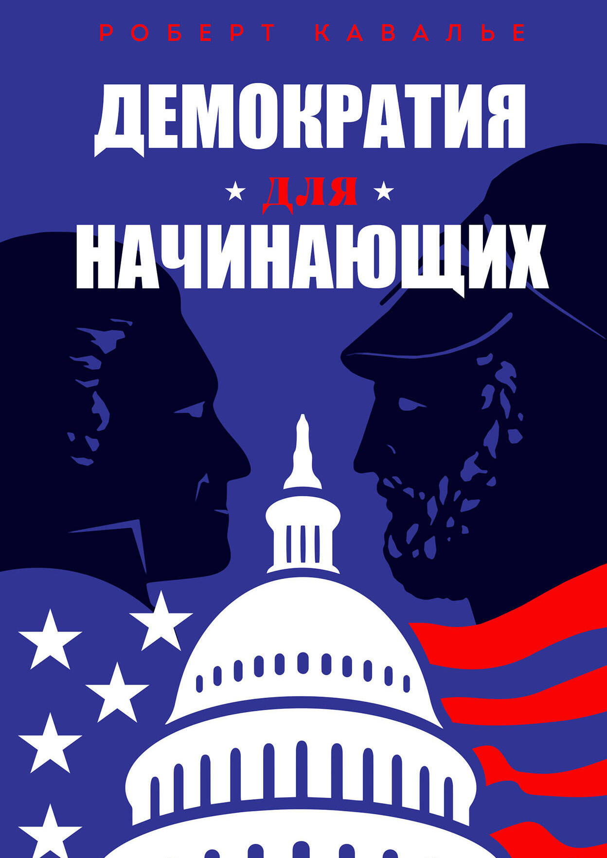 Демократия для начинающих