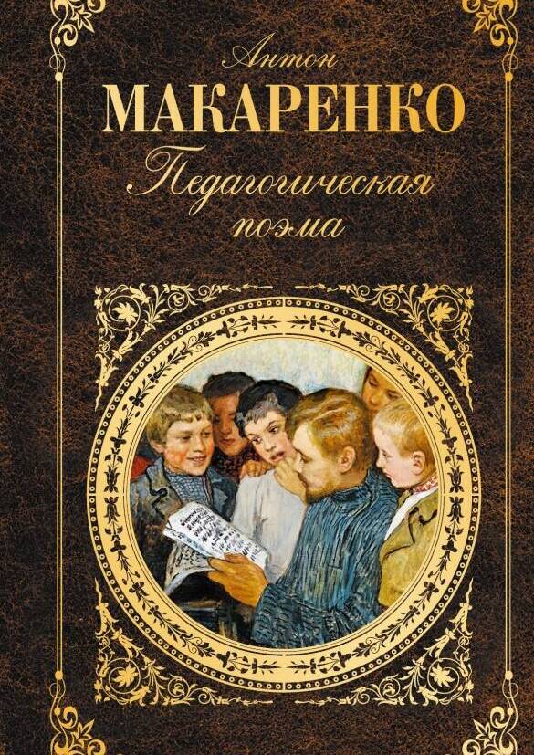 Педагогическая поэма