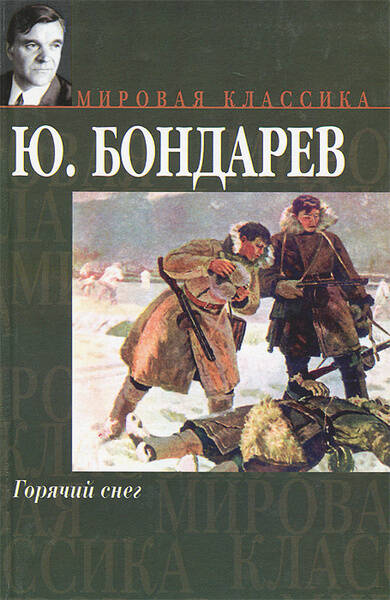 Горячий снег