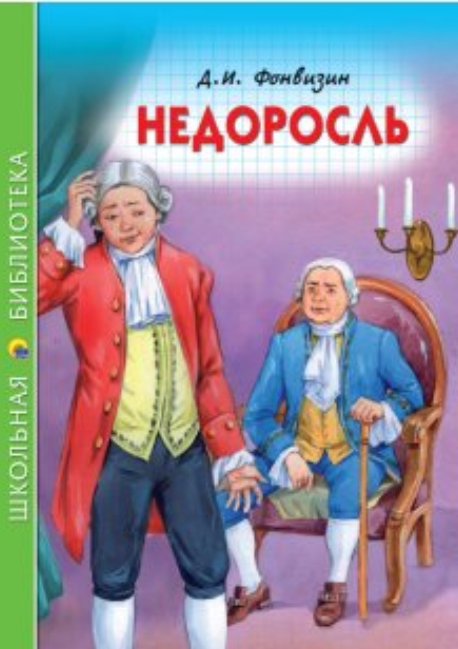 Недоросль