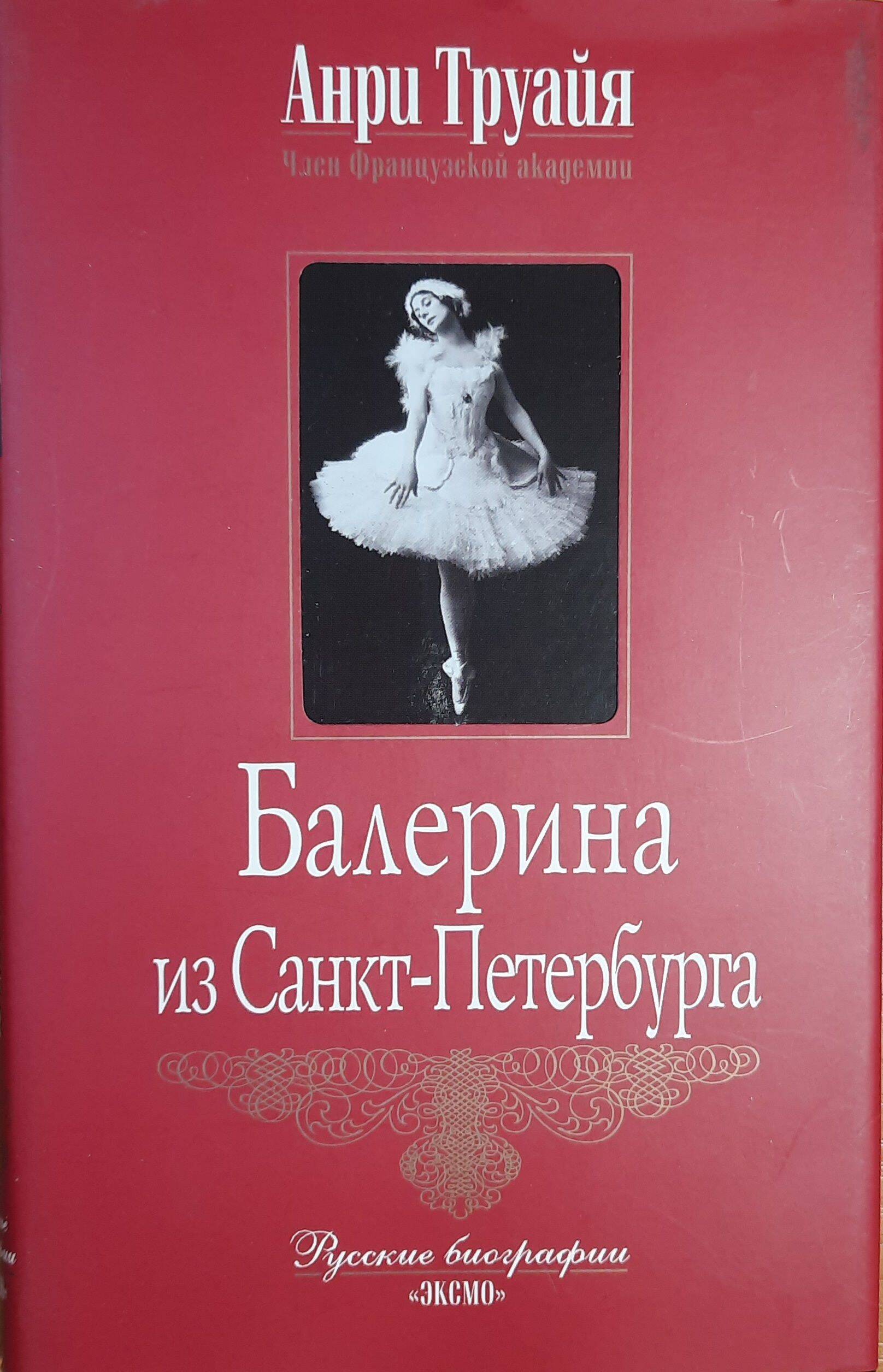 Балерина из Санкт-Петербурга