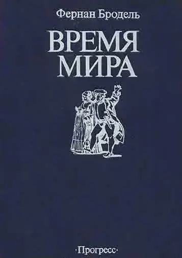 Время мира