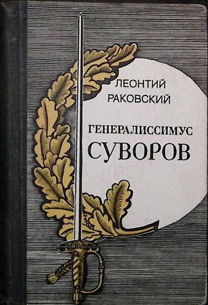 Генералиссимус Суворов