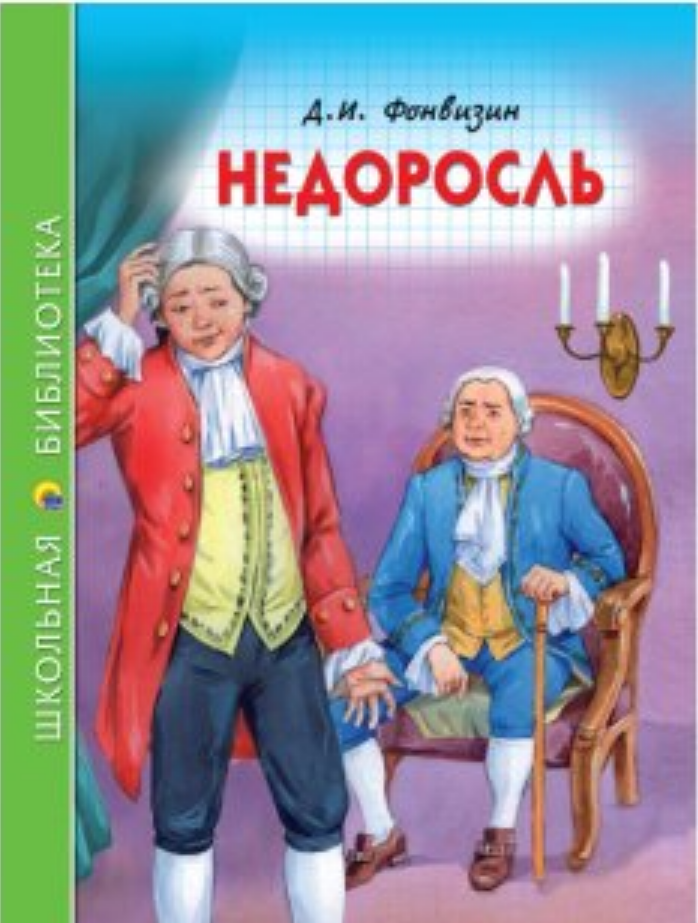 Недоросль