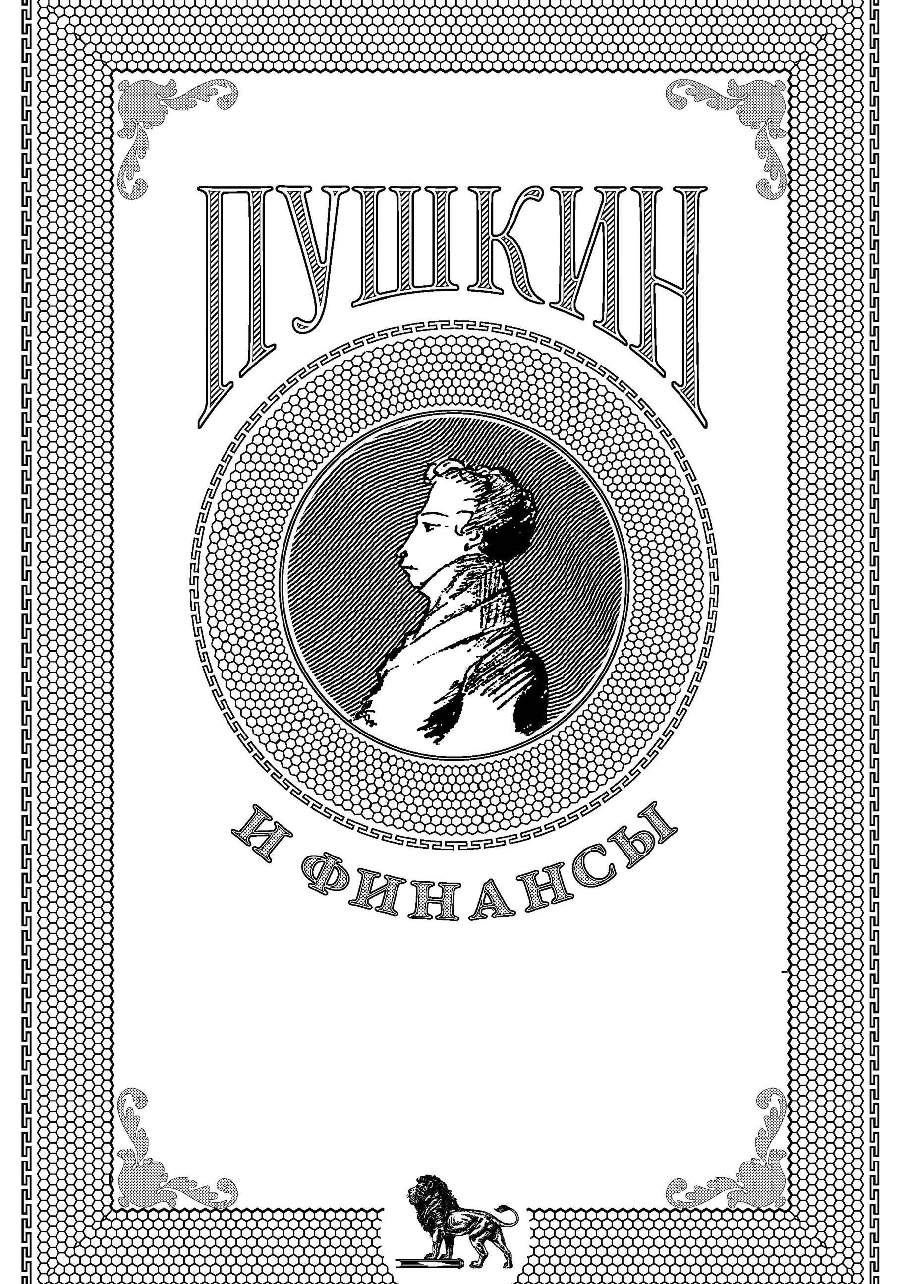 Пушкин и финансы
