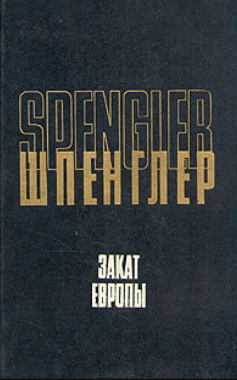 Закат Европы