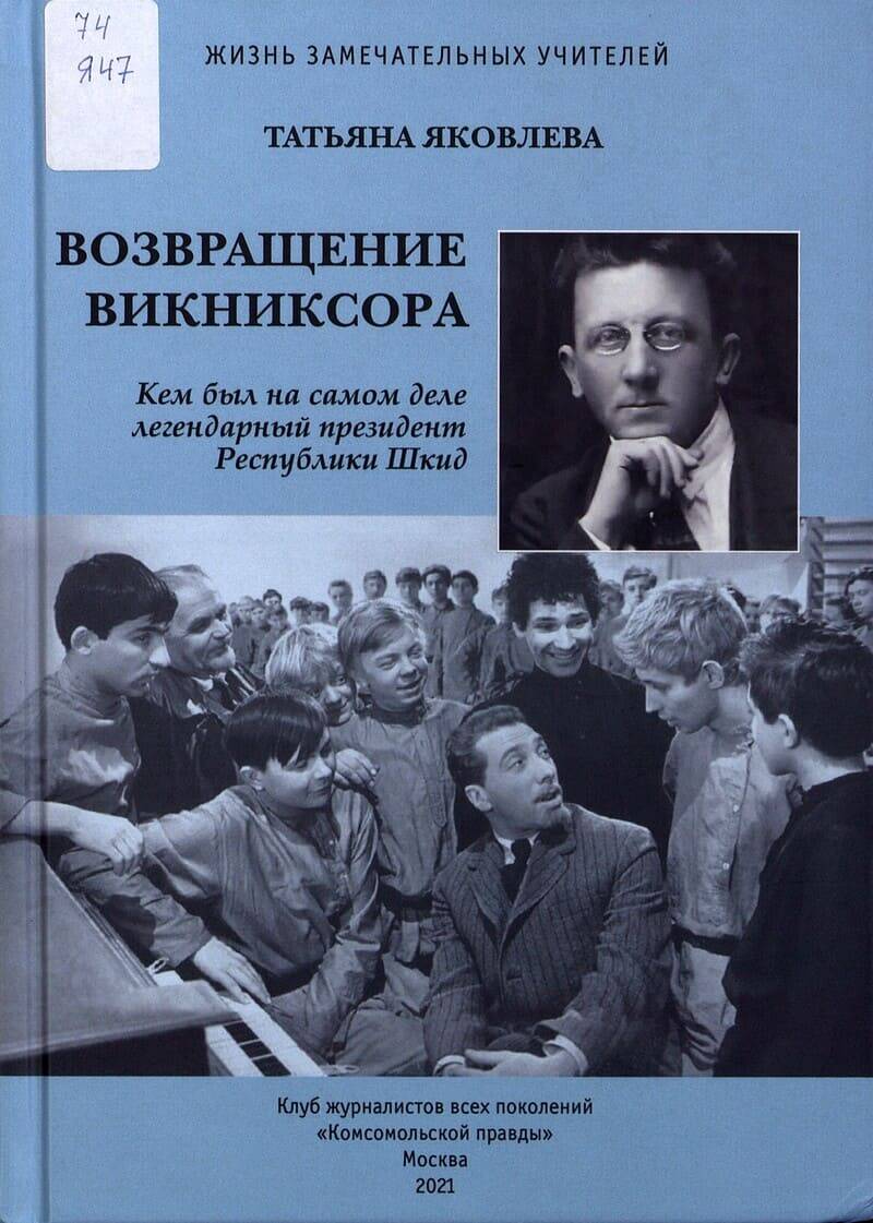 Возвращение Викниксора: Кем был на самом деле легендарный президент Республики