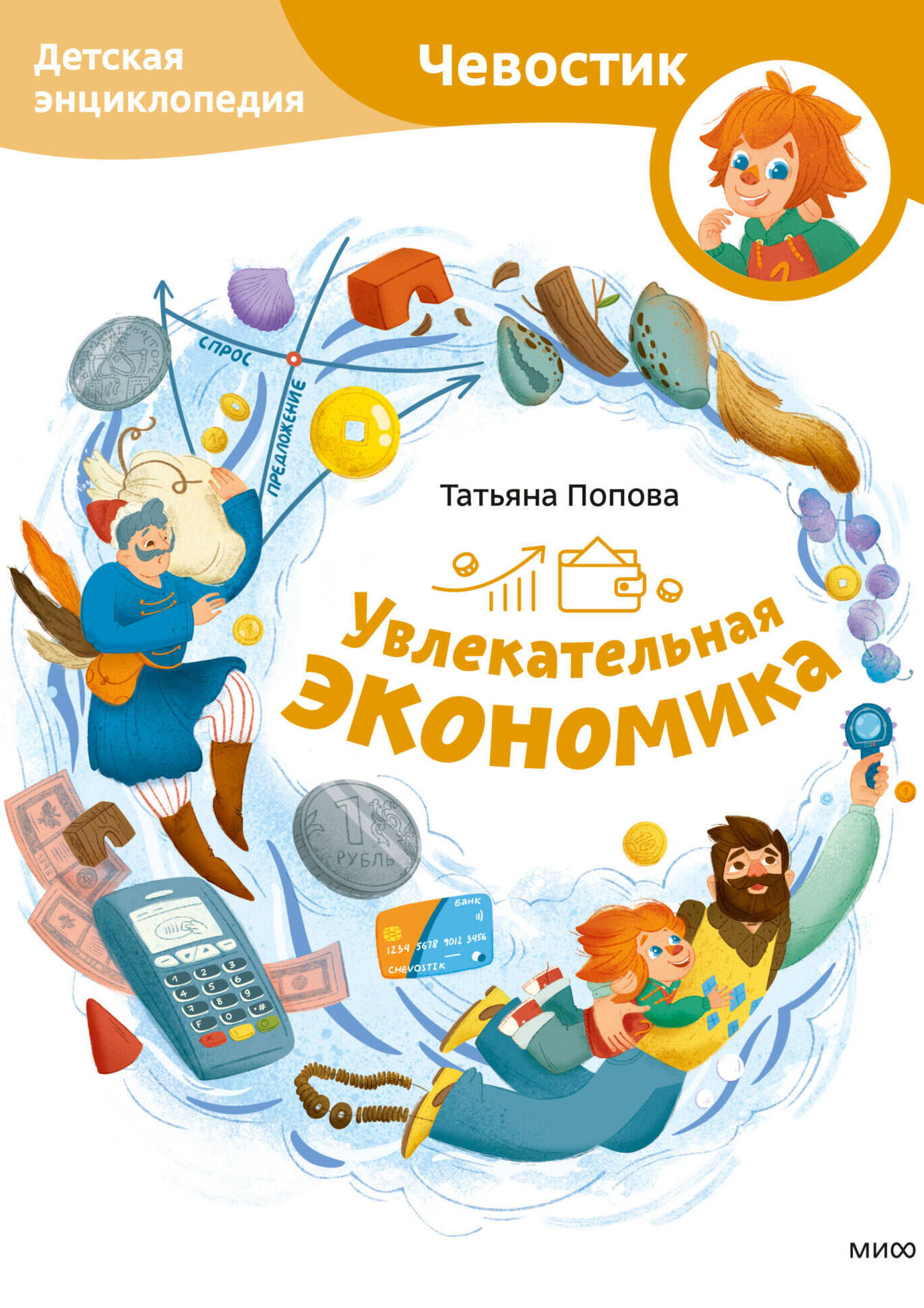 Увлекательная экономика: Детская энциклопедия
