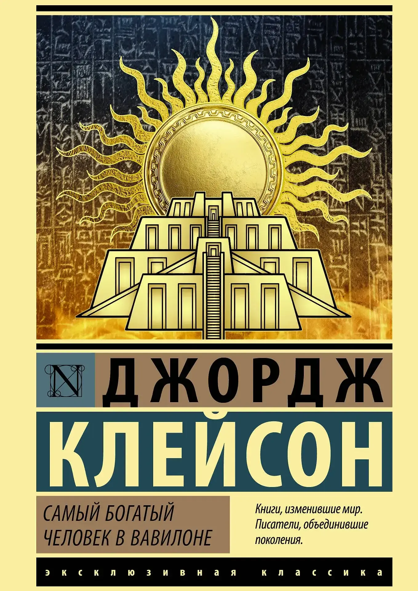 Самый богатый человек в Вавилоне