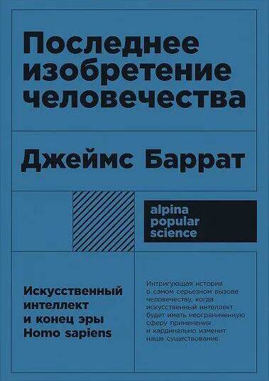 Последнее изобретение человечества