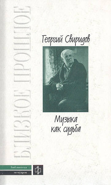 Музыка как судьба