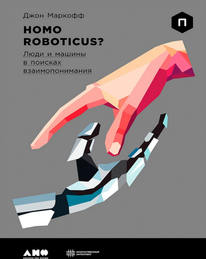 Homo Roboticus? Люди и  машины в  поисках взаимопонимания