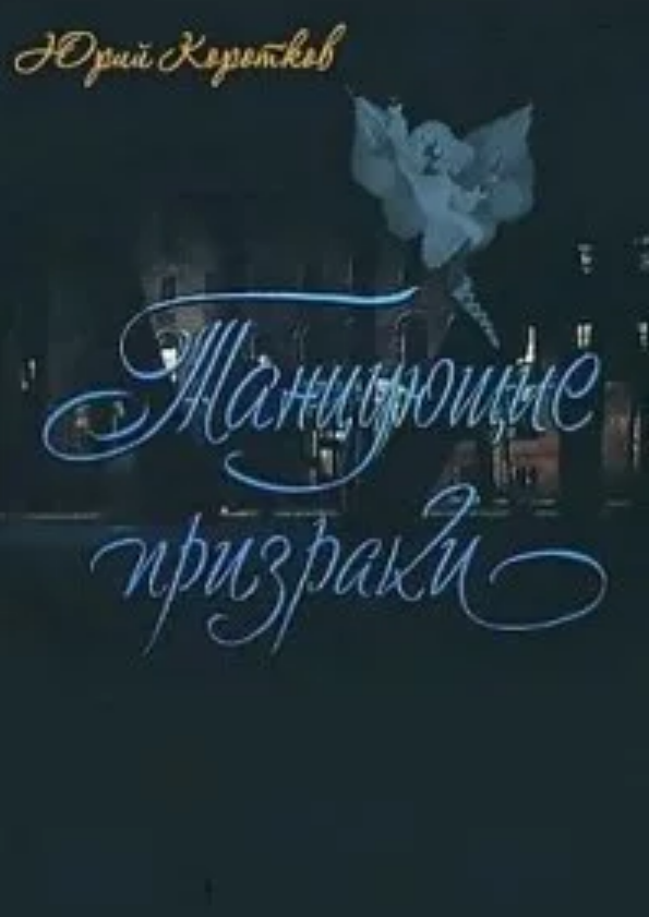 Танцующие призраки