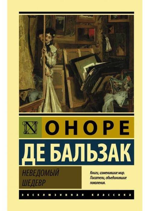 Неведомый шедевр