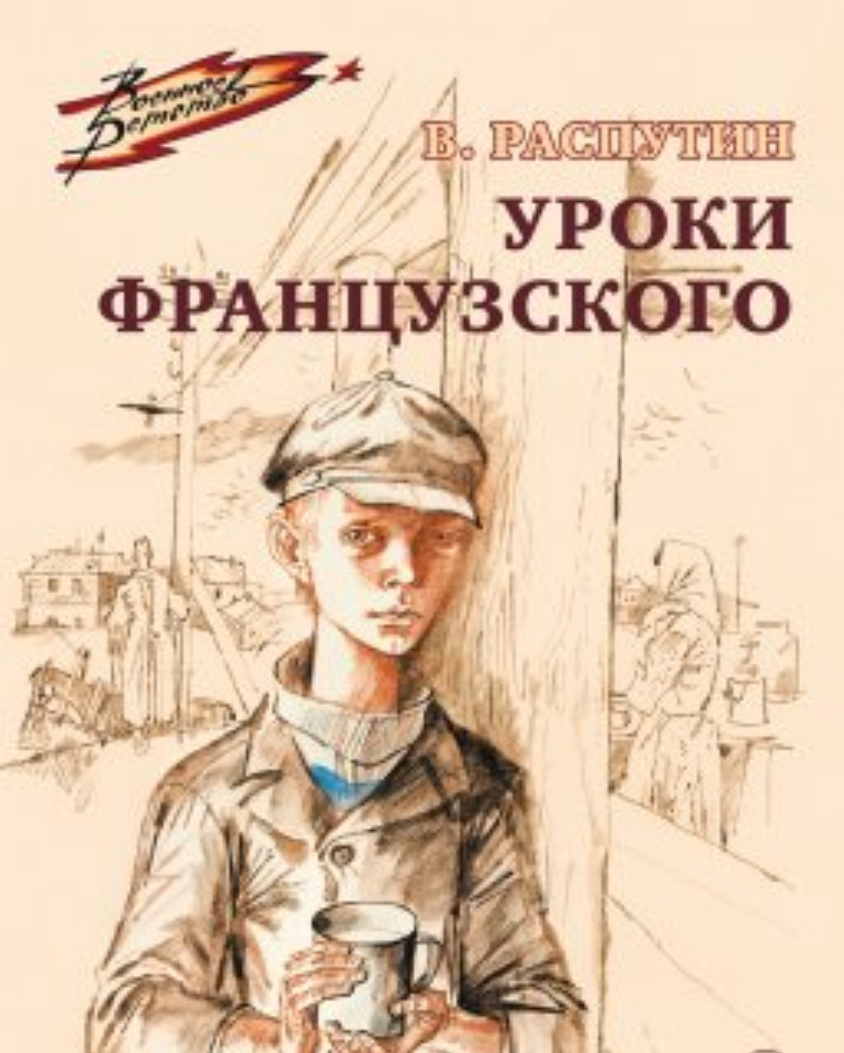 Уроки французского