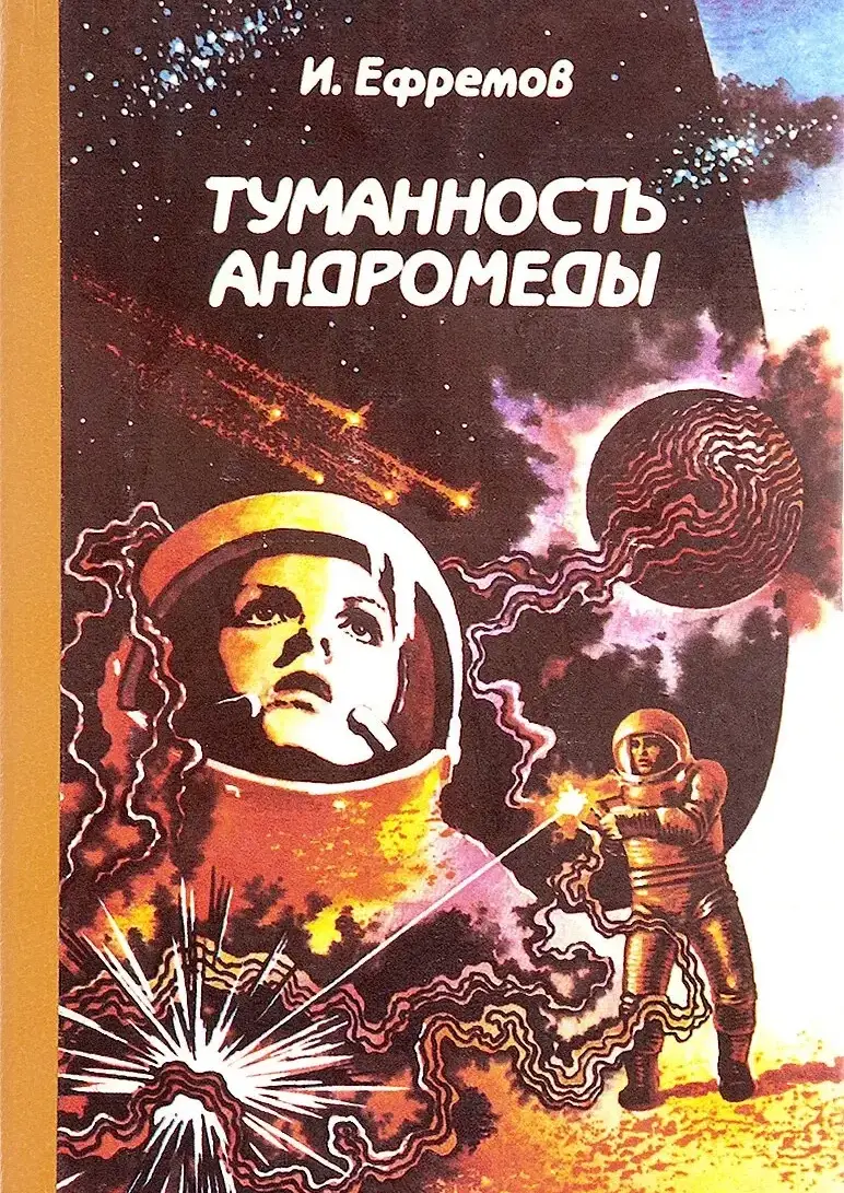 Туманность Андромеды