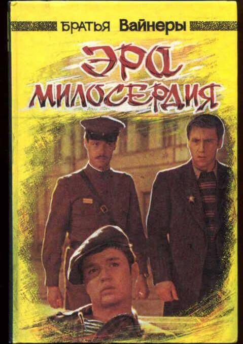 Эра милосердия