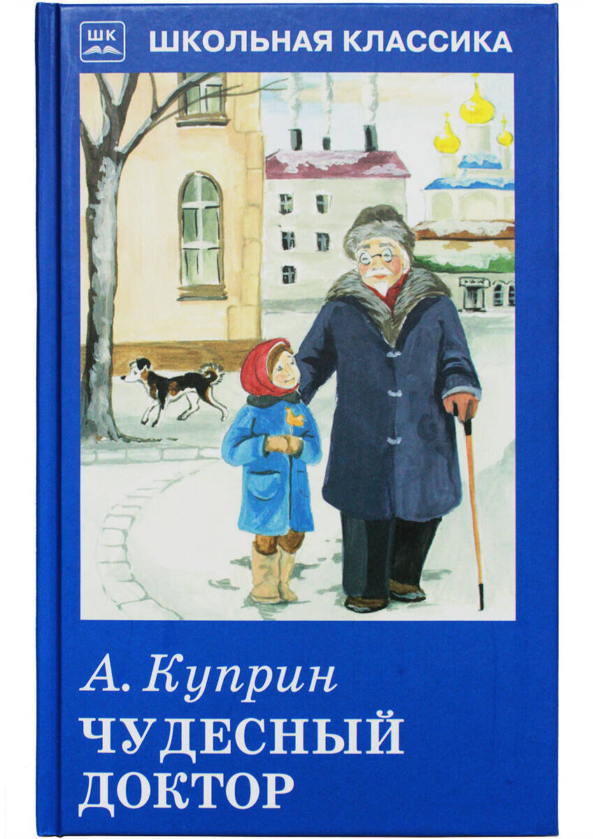 Чудесный доктор