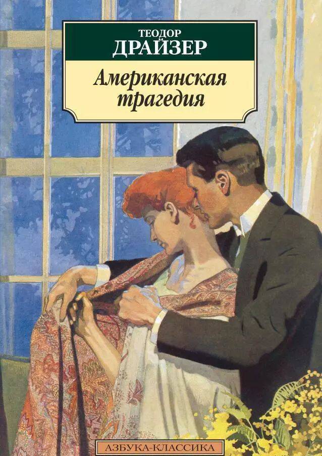 Американская трагедия