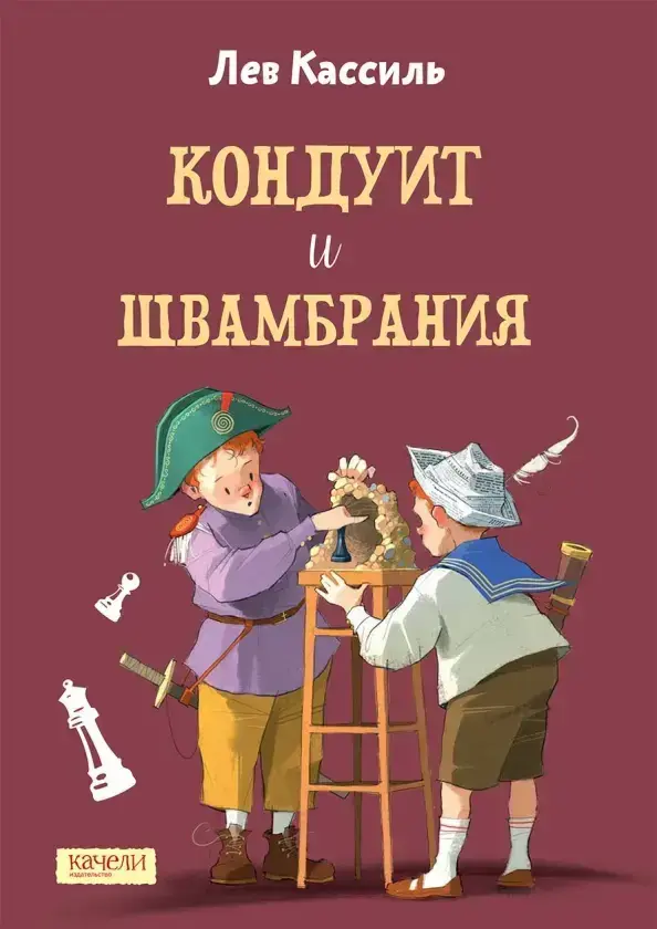 Кондуит и Швамбрания