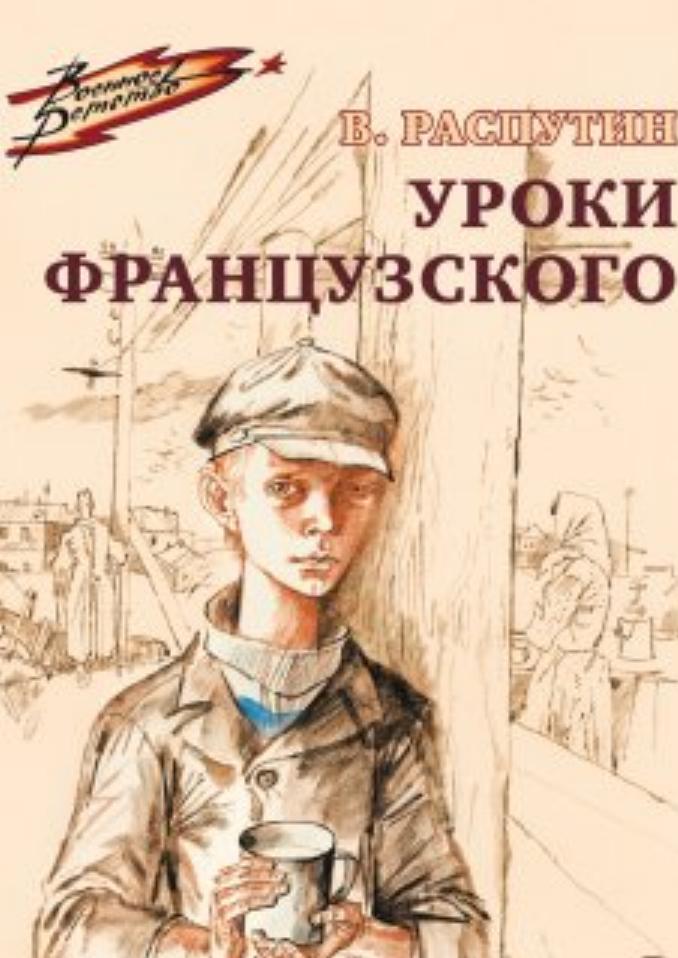 Уроки французского