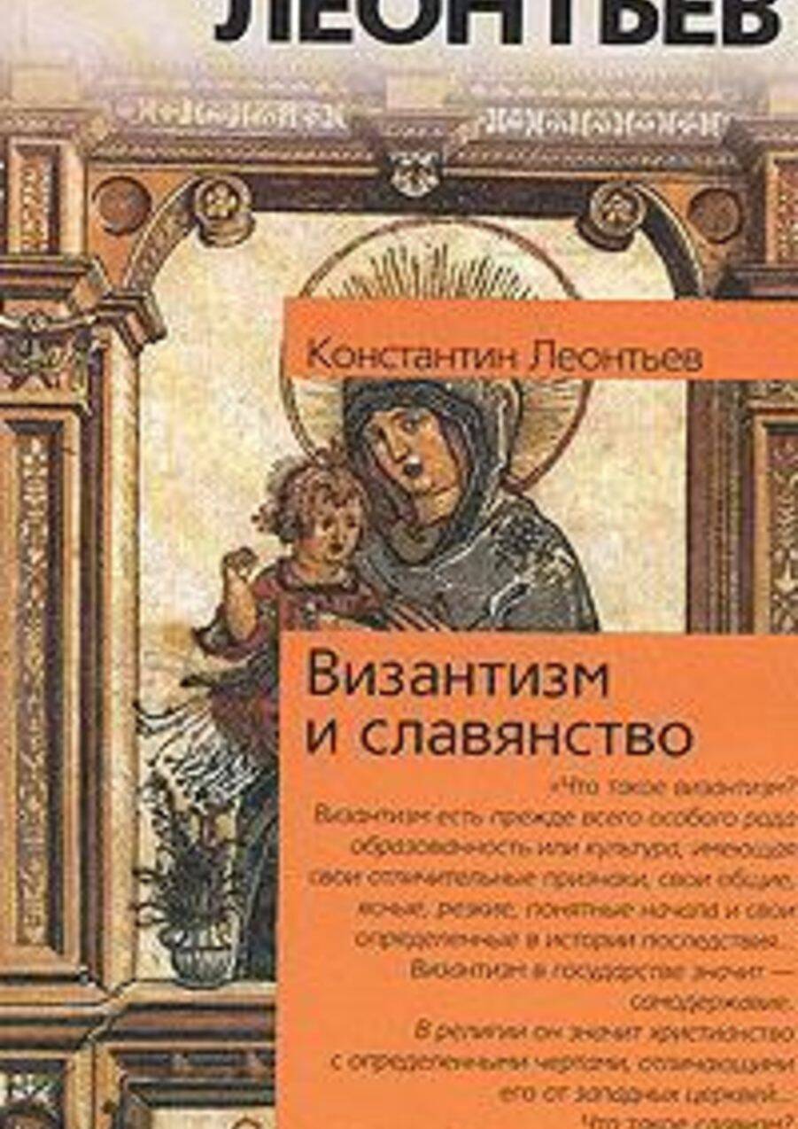 Византизм и славянство