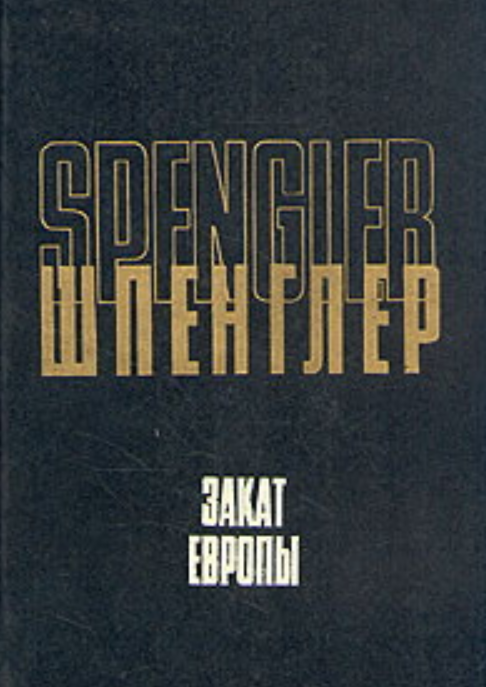 Закат Европы