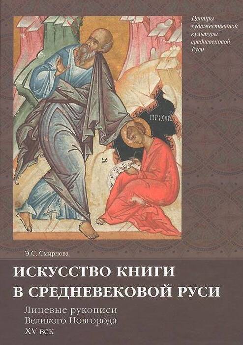 Искусство книги в средневековой Руси. Лицевые рукописи Великого Новгорода.