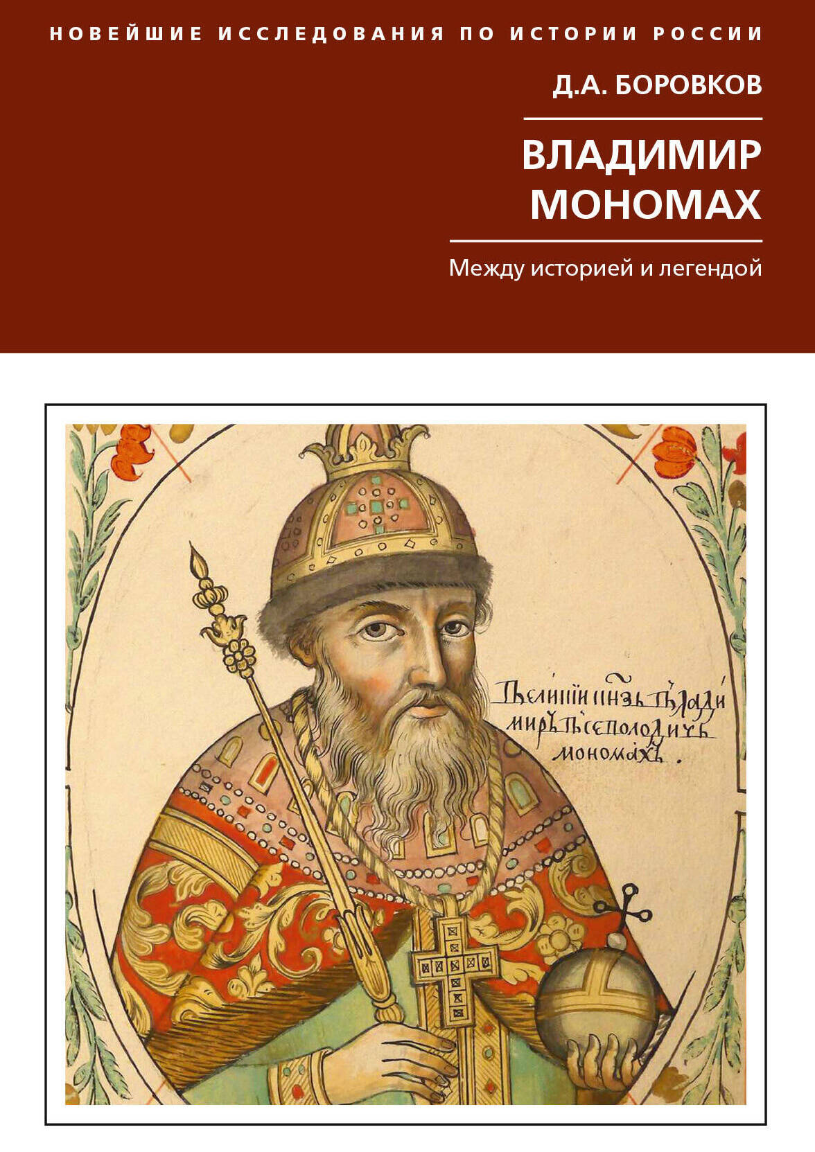 Владимир Мономах. Между историей и легендой