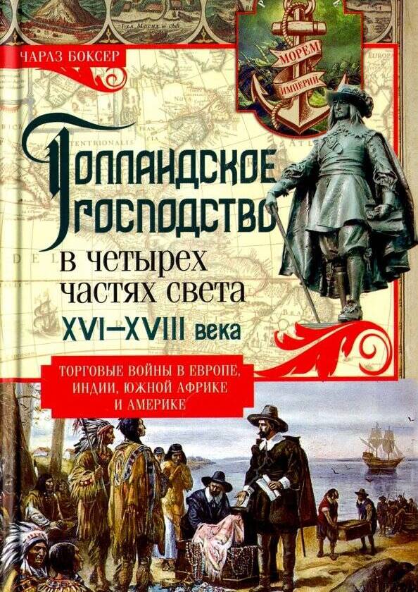 Голландское господство в четырех частях света. XVI - XVIII века
