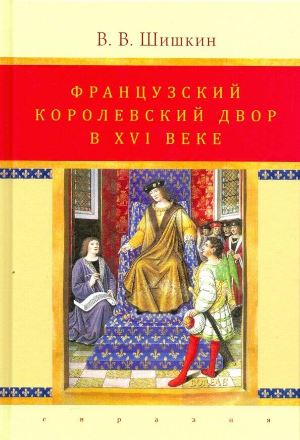 Французский королевский двор в ХVI веке