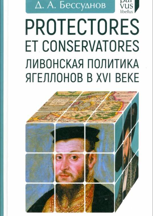 Protectores et conservatores. Ливонская политика Ягеллонов в XVI в.