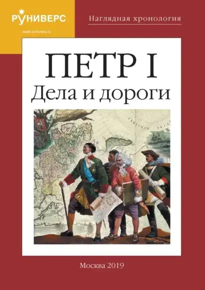 Наглядная Хронология. Петр I Дела и дороги