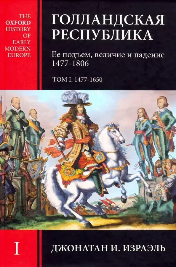Голландская Республика. Ее подъем, величие и падение. 1477-1806.