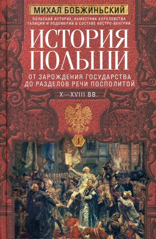 История Польши. От зарождения государства до разделов Речи Посполитой
