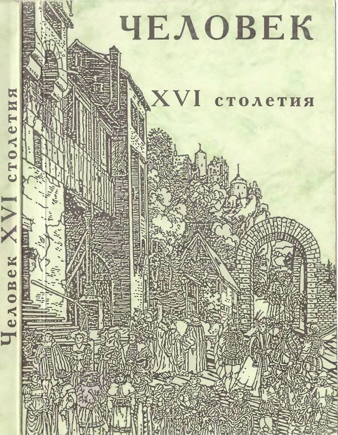 Человек XVI столетия