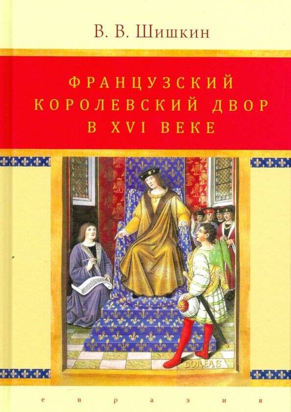 Французский королевский двор в ХVI веке