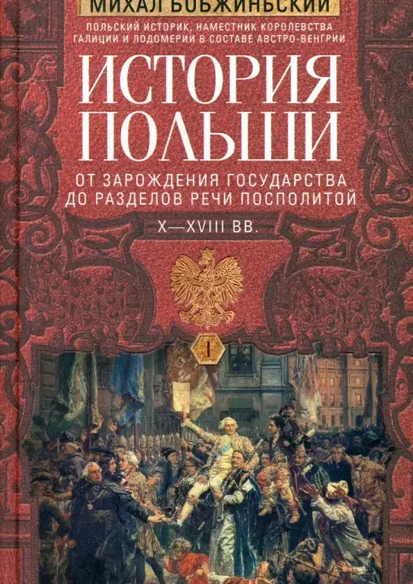 История Польши. От зарождения государства до разделов Речи Посполитой