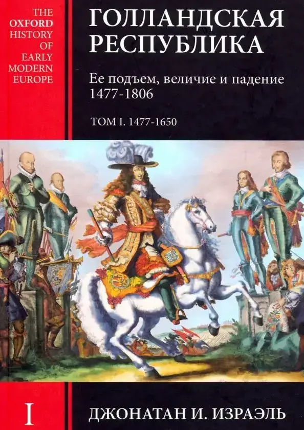 Голландская Республика. Ее подъем, величие и падение. 1477-1806.