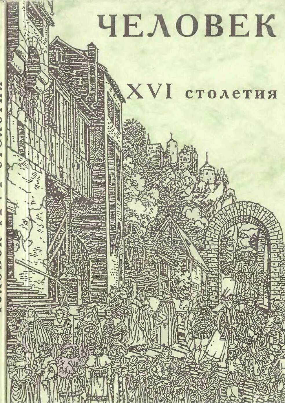 Человек XVI столетия