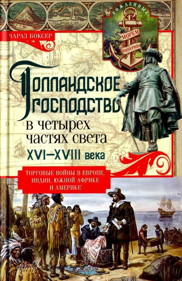 Голландское господство в четырех частях света. XVI - XVIII века